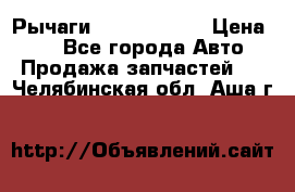 Рычаги Infiniti m35 › Цена ­ 1 - Все города Авто » Продажа запчастей   . Челябинская обл.,Аша г.